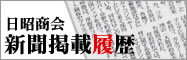 日昭商会|新聞掲載履歴