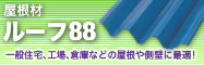 金属屋根材ルーフ88