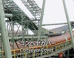 コンベヤカバー