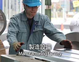 製造設備
