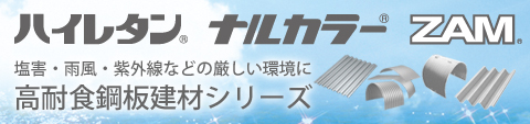高耐食シリーズ