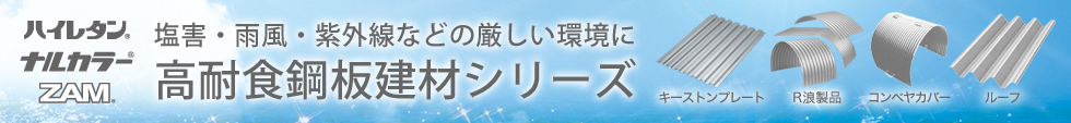 高耐食シリーズ