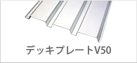 デッキプレートV50