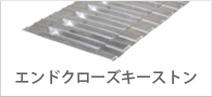 エンドクローズキーストーン
