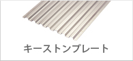キーストーンプレート