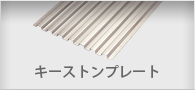 キーストーンプレート