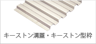キーストン溝蓋・型枠