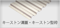 キーストン溝蓋・型枠