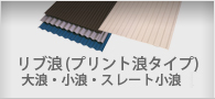 リブ浪