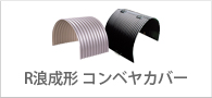 コンベヤカバー