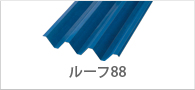 ルーフ88