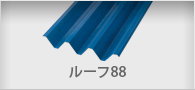 ルーフ88