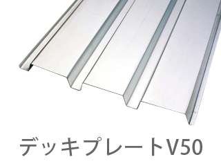 デッキプレートv-50