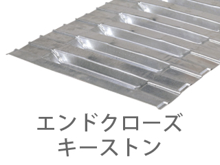 キーストン溝蓋・型枠