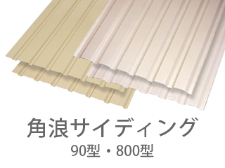 角浪サイディング