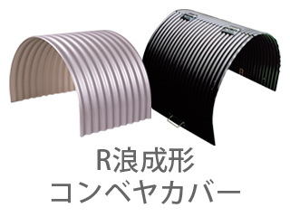 コンベヤカバー