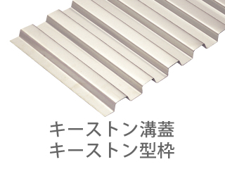エンドクローズキーストーン