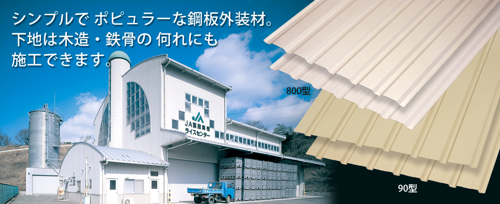 角浪サイディング
