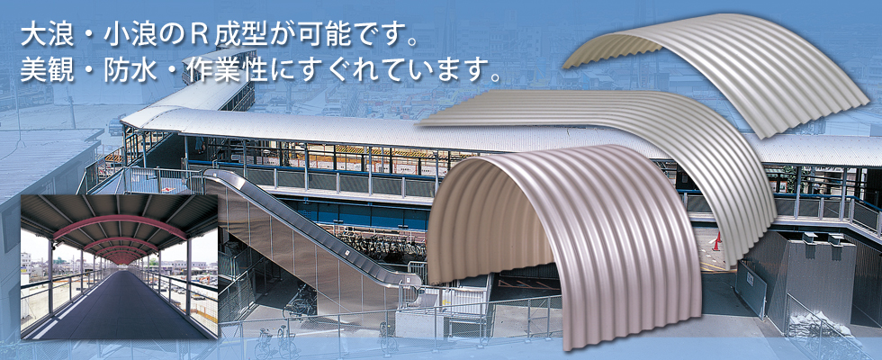 R浪成型